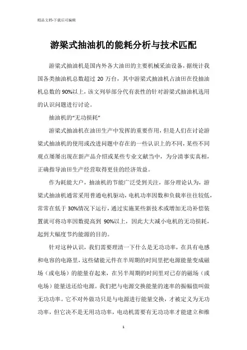 游梁式抽油机的能耗分析与技术匹配