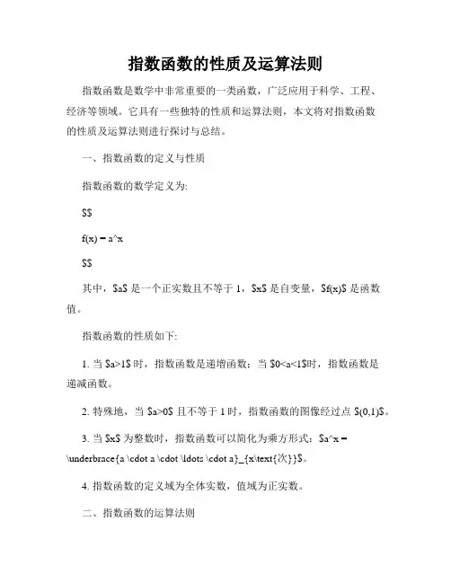 指数函数的性质及运算法则