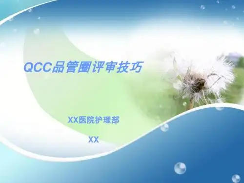 护理QCC评审技巧