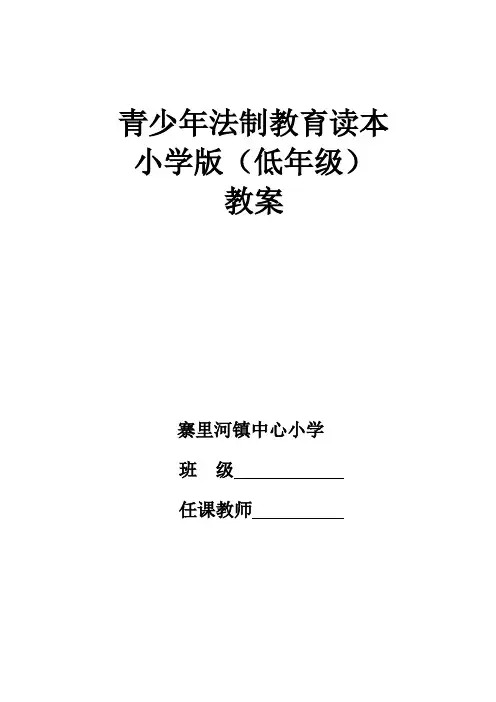 法制教育读本低年级