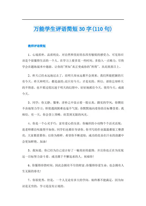 万能学生评语简短30字(110句)
