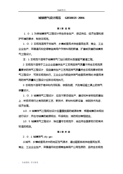 6城镇燃气设计规范_GB50028_2006