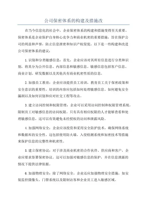 公司保密体系的构建及措施改