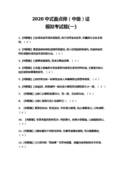 2020中式面点师(中级)证模拟考试题(一)(含答案)