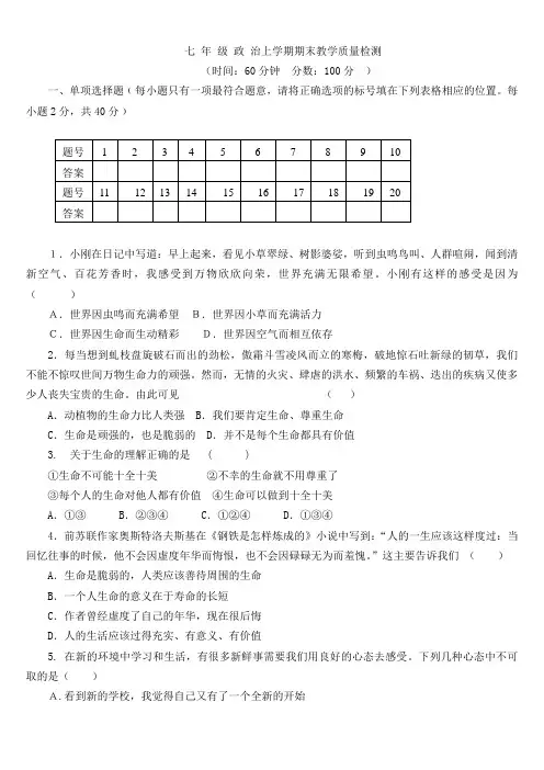 七年级思想品德上期末测试题山东人民版(附答案)