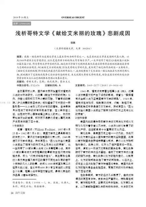 浅析哥特文学《献给艾米丽的玫瑰》悲剧成因 