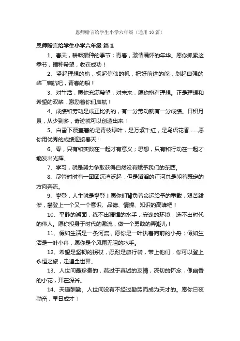 恩师赠言给学生小学六年级（通用10篇）