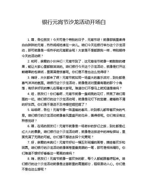 银行元宵节沙龙活动开场白
