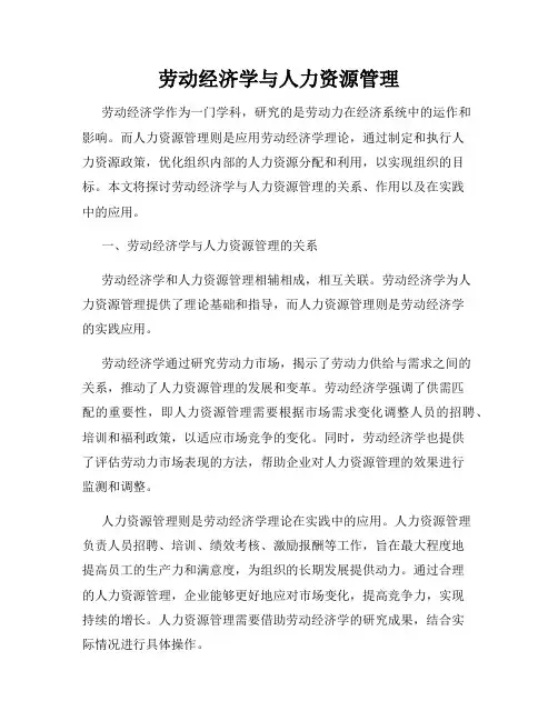 劳动经济学与人力资源管理