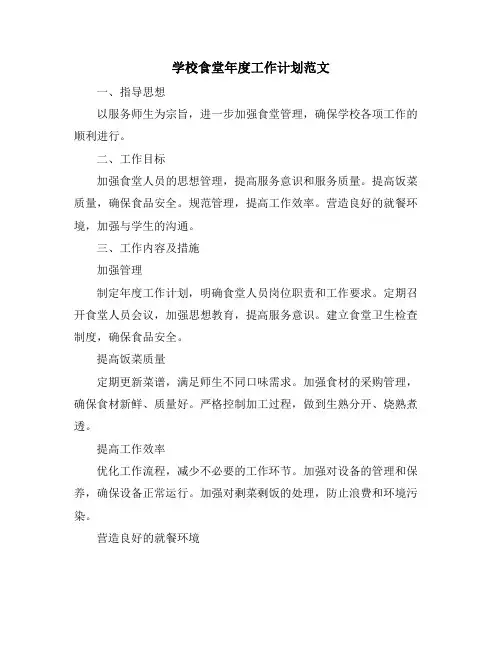 学校食堂年度工作计划范文