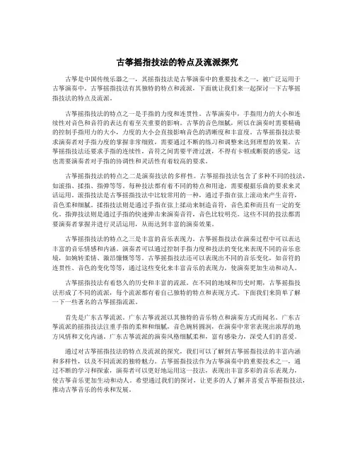古筝摇指技法的特点及流派探究
