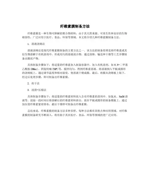纤维素膜制备方法