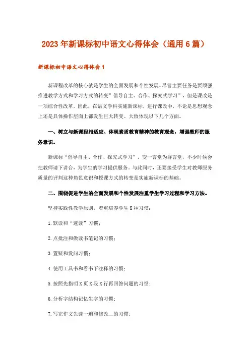 2023年新课标初中语文心得体会(通用6篇)