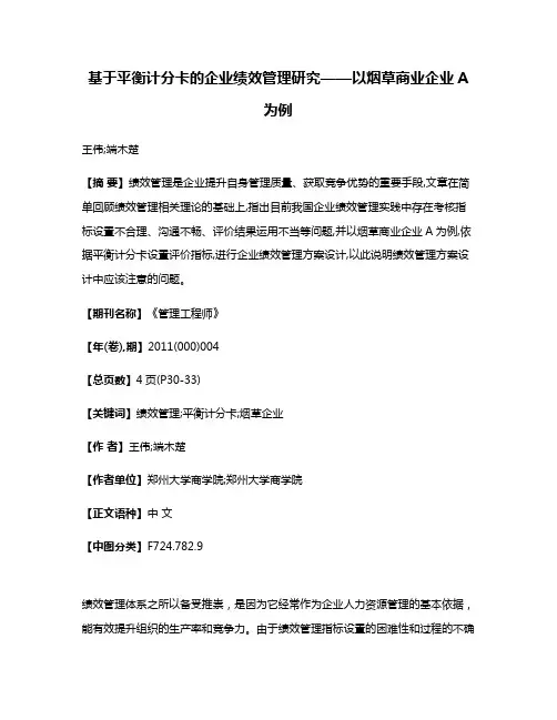 基于平衡计分卡的企业绩效管理研究——以烟草商业企业A为例