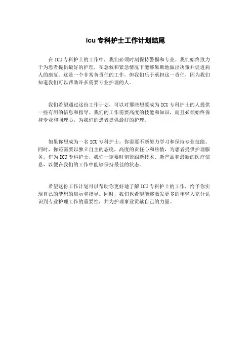 icu专科护士工作计划结尾