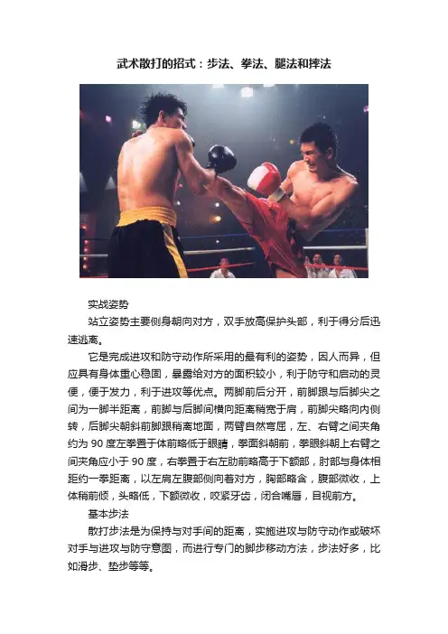 武术散打的招式：步法、拳法、腿法和摔法