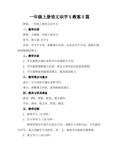 一年级上册语文识字5教案5篇