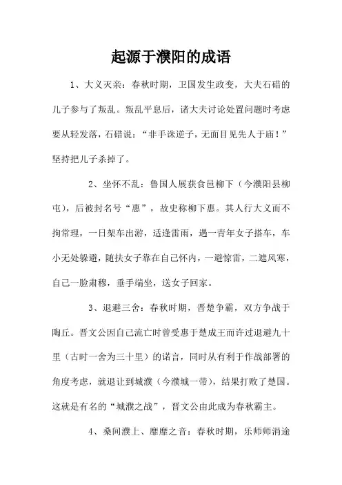 起源于濮阳的成语