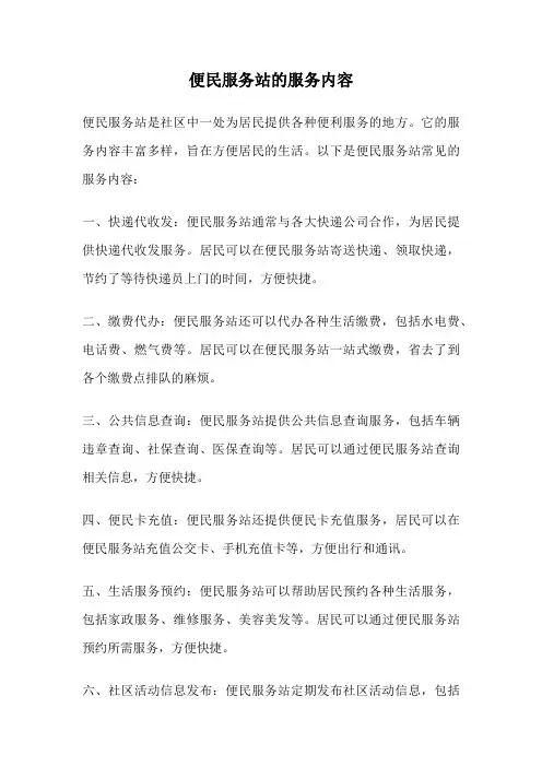 便民服务站的服务内容