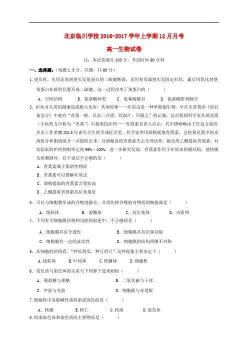 北京市昌平临川育人学校高一生物12月月考试题(无答案)