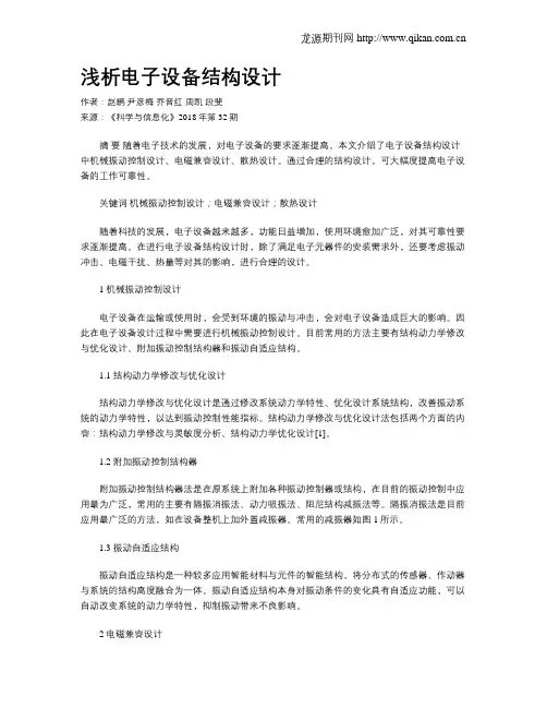 浅析电子设备结构设计