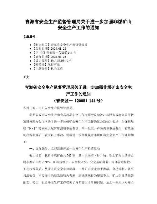 青海省安全生产监督管理局关于进一步加强非煤矿山安全生产工作的通知