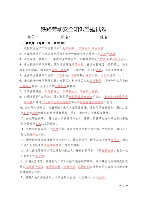 (完整版)铁路劳动安全知识答题试卷