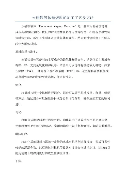 永磁铁氧体预烧料的加工工艺及方法