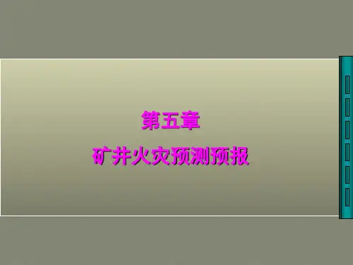 第五章火灾预测预报技术