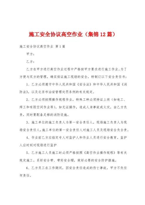 施工安全协议高空作业(集锦12篇)