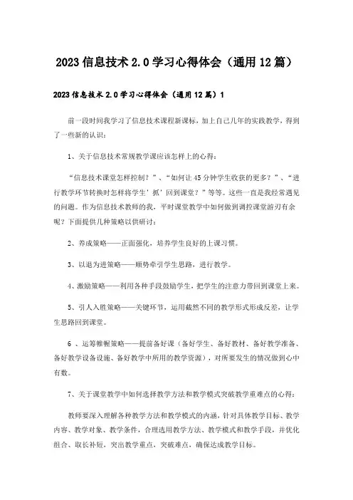 2023信息技术2.0学习心得体会(通用12篇)