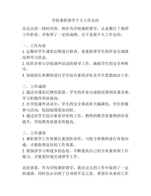学校兼职督学个人工作总结