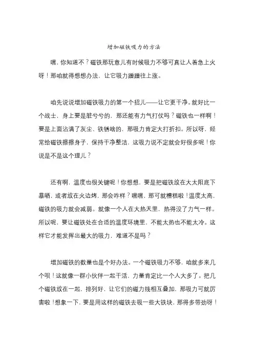 增加磁铁吸力的方法