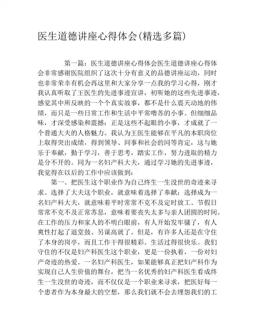 医生道德讲座心得体会(精选多篇)