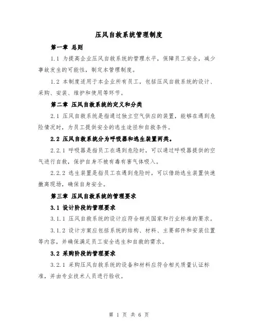 压风自救系统管理制度(三篇)