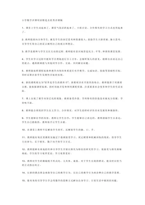 小学数学评课用语精选及优秀评课稿