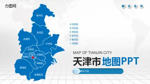 最新天津市地图含市县地图矢量分层可编辑地图PPT模板