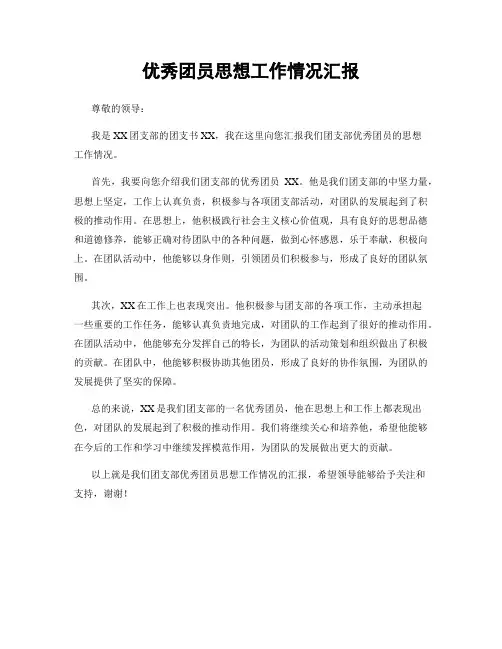 优秀团员思想工作情况汇报
