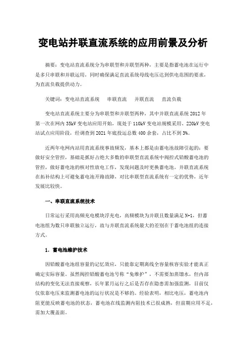 变电站并联直流系统的应用前景及分析