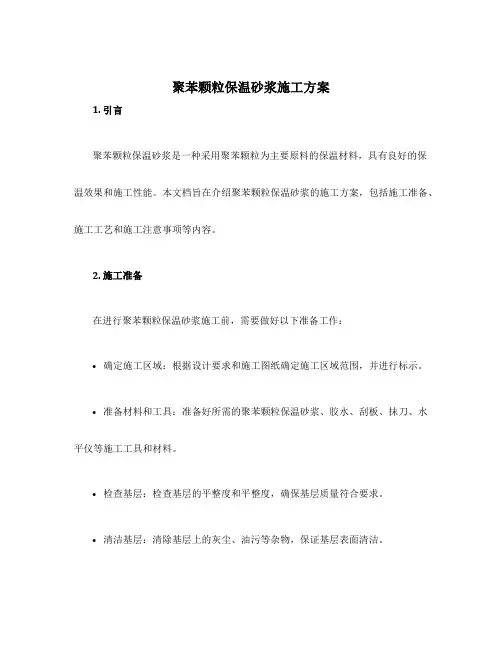 聚苯颗粒保温砂浆施工方案