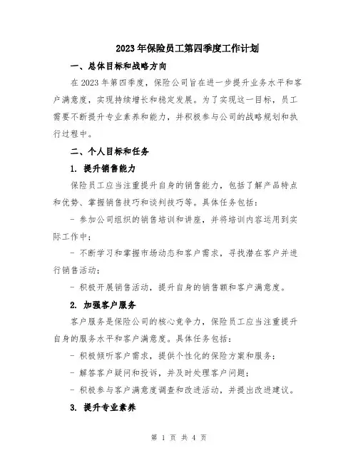 2023年保险员工第四季度工作计划