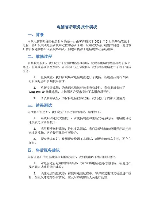 电脑售后服务报告模板