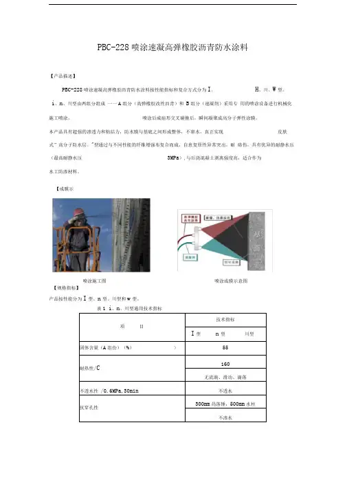 PBC-228喷涂速凝高弹橡胶沥青防水涂料(正确稿)