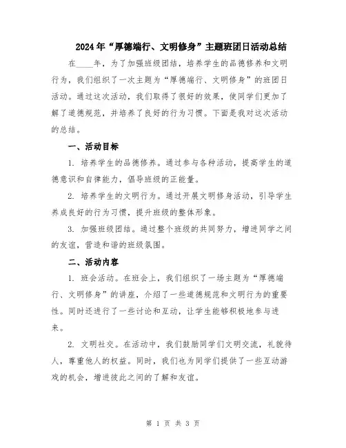 2024年“厚德端行、文明修身”主题班团日活动总结
