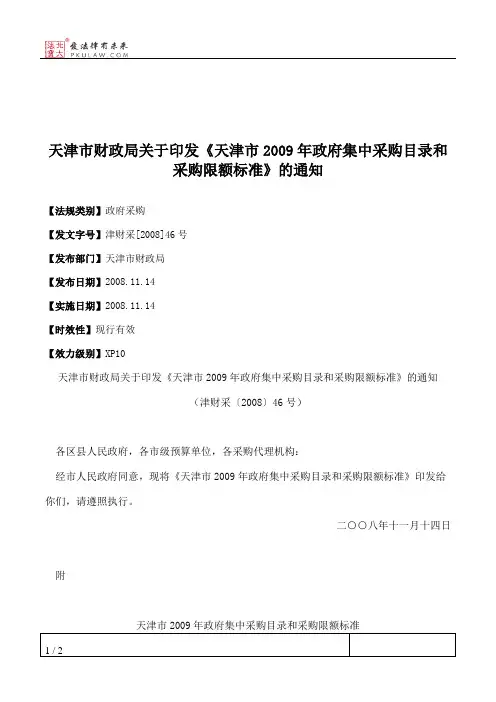 天津市财政局关于印发《天津市2009年政府集中采购目录和采购限额
