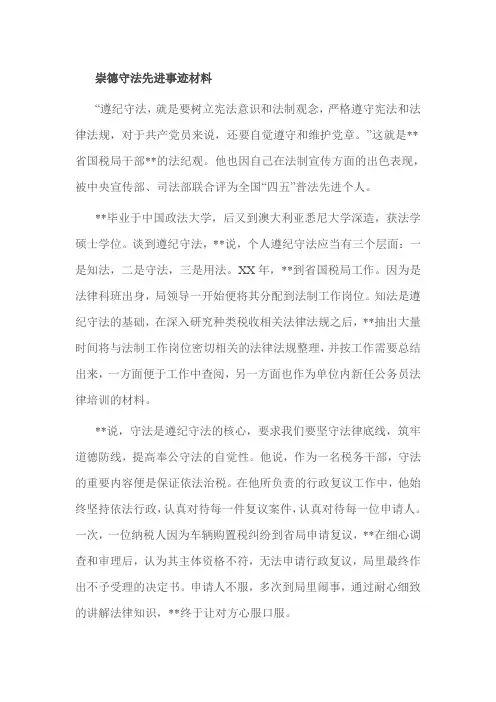 崇德守法先进事迹材料