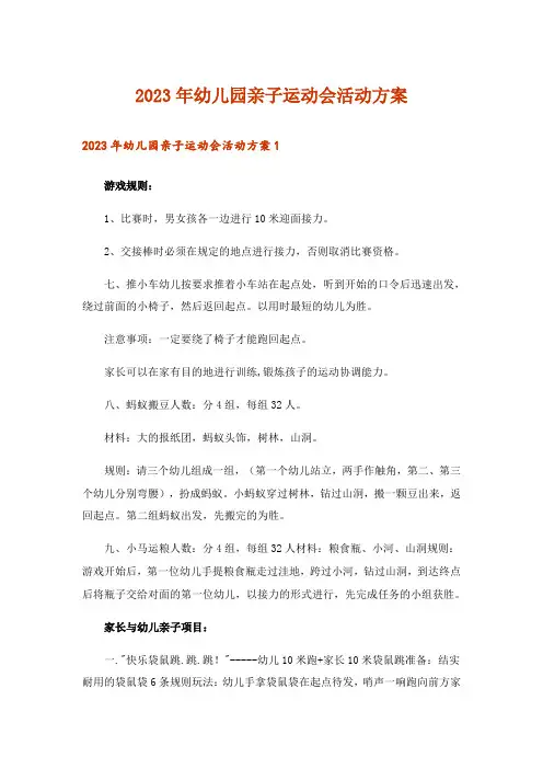 2023年幼儿园亲子运动会活动方案_8