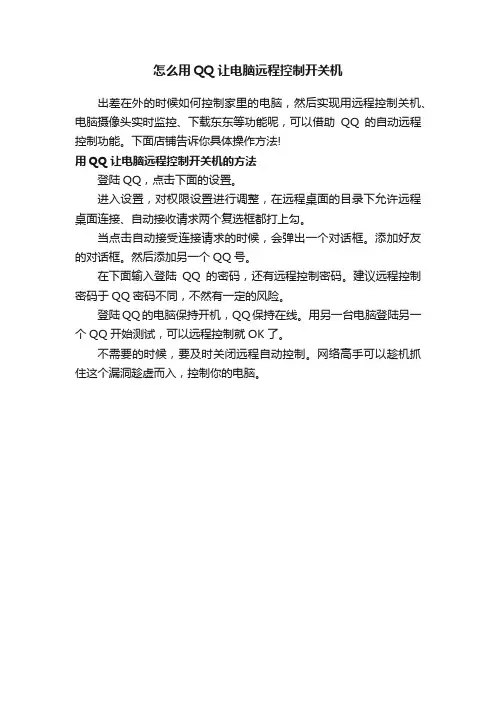 怎么用QQ让电脑远程控制开关机