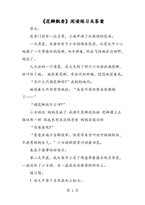《花瓣飘香》阅读练习及答案