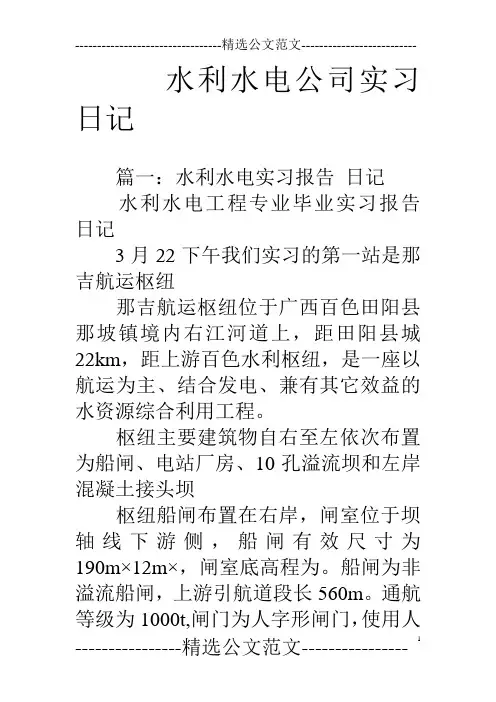 水利水电公司实习日记